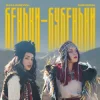 ZLATA OGNEVICH & Юля Юріна - Беньки-бубеньки