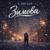 S. Brytan - Зимова