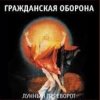 Гражданская Оборона - Про зёрна, факел и песок