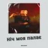 ISAKORY - Ніч Моя Палає