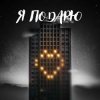 Тайпан feat. Илья Саглиани - Я Подарю