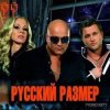 Русский Размер - Слушай