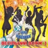 Гурт Експрес - Піду в полонину