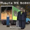 Yarem4uk - Робота не вовк