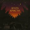 Агата Кристи - Глюки