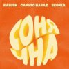 KALUSH, Сальто Назад, Skofka - Сонячна