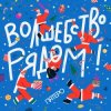 Пятеро - Давайте говорить о чудесах