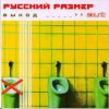 Cover Русский Размер - Я выбираю Русский Размер - Я выбираю