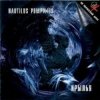 Nautilus Pompilius - Небо и трава