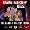 Kazka feat. Alekseev - Поруч (The Faino & Aladdin Radio Edit)