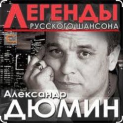 Cover Александр Дюмин - Фотографии друзей