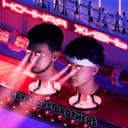 Cover GAYAZOV$ BROTHER$ - Гербарий