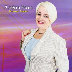 Алёна Росс - Весенний дождик