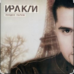 Cover Иракли - Лондон-Париж