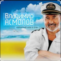 Cover Владимир Асмолов - Раскосая колдунья