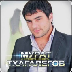 Cover Мурат Тхагалегов - Казанова