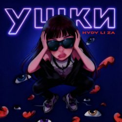 HYDY & LI ZA - Ушки