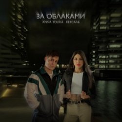 ANNA TOLIKA & КЕТСАЛЬ - За облаками