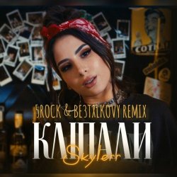 Cover Skylerr - Кліпали (5ROCK & BE3TXLKOVY Remix)