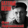 Олег Лифановский - Самая нежная
