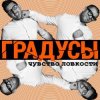 Градусы - Радио Дождь (Alexander Holsten & Artem Ice Land Remix Radio Version)