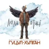 Василий Мельникович "Гуцул-Хуліган" - Люди-птиці
