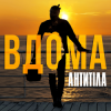 Антитіла - ВДОМА