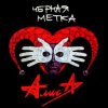 Алиса - Жги-гуляй