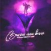 Mainstream One - Виски или вино