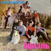Cover Ариэль - Шире круг Ариэль - Шире круг