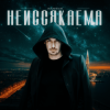 Cover Жариков - Неиссякаема Жариков - Неиссякаема