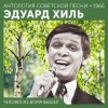 Cover Эдуард Хиль - Ходит песенка по кругу Эдуард Хиль - Ходит песенка по кругу