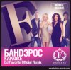 Банд'эрос - Караоке (DJ Favorite Official Remix)