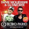 Гарик Мошенник & DJ Favorite - Всяко-Разно (DJ Stylezz & DJ Rich-Art Radio Edit)
