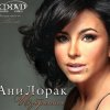 Ани Лорак - C Первого Взгляда