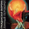 Гражданская Оборона - Дембельская