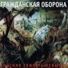 Гражданская Оборона - У войны не женское лицо