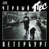 ДДТ - Чёрный пёс Петербург