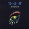 Пикник - Адреналиновые песни