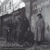 Аквариум - Ангел Всенародного Похмелья