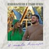 Ислам Мальсуйгенов feat. Зульфия Чотчаева - Я Тебя Аморе