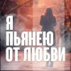Cover Виктор Могилатов - Я Пьянею От Любви Виктор Могилатов - Я Пьянею От Любви