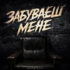 Kosmirak - Забуваєш мене