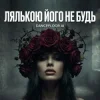 Cover Dancefloor AI - ЛЯЛЬКОЮ ЙОГО НЕ БУДЬ Dancefloor AI - ЛЯЛЬКОЮ ЙОГО НЕ БУДЬ