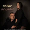Інна Главацька & Денис Главацький - Келих кохання