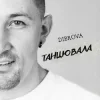 DIBROVA - Танцювала (KARMV REMIX)