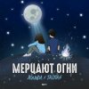 Agunda & Тайпан - Мерцают Огни