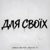 GrinGoVibe & SERYOGA SF - Для своїх