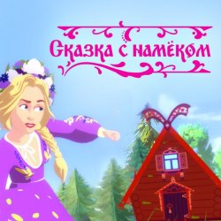 Катя Гордон - Сказка с намёком