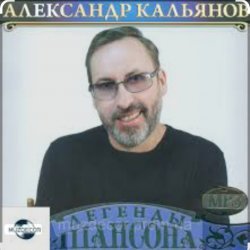 Cover Александр Кальянов - Прощальный вечер
